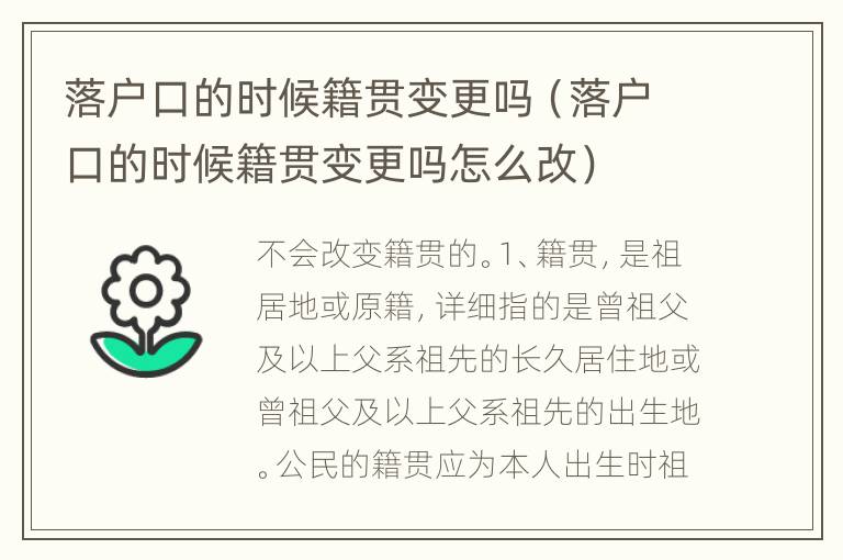 落户口的时候籍贯变更吗（落户口的时候籍贯变更吗怎么改）