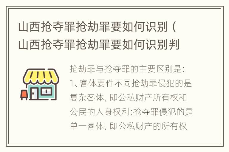 山西抢夺罪抢劫罪要如何识别（山西抢夺罪抢劫罪要如何识别判决书）