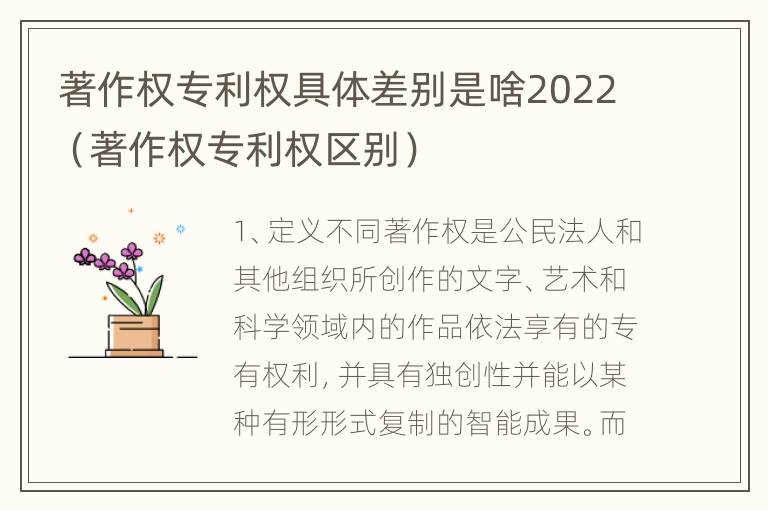 著作权专利权具体差别是啥2022（著作权专利权区别）