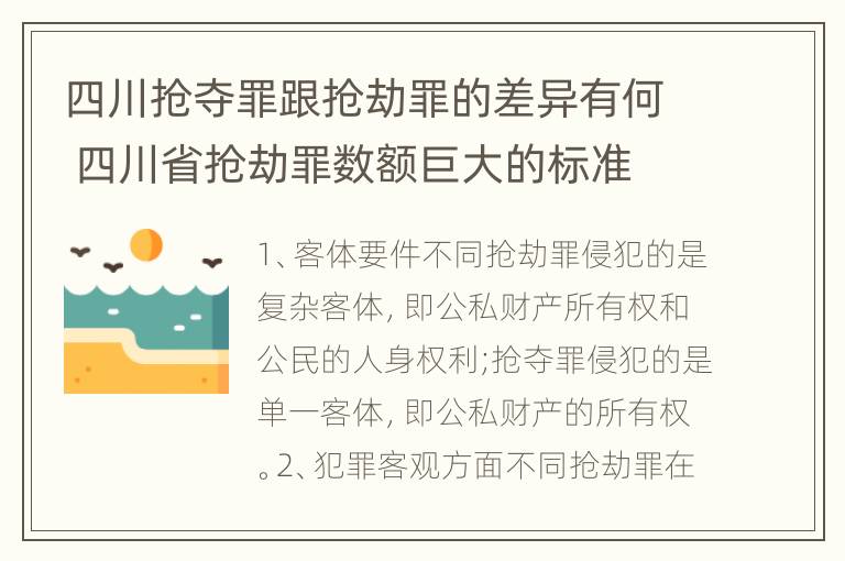 四川抢夺罪跟抢劫罪的差异有何 四川省抢劫罪数额巨大的标准