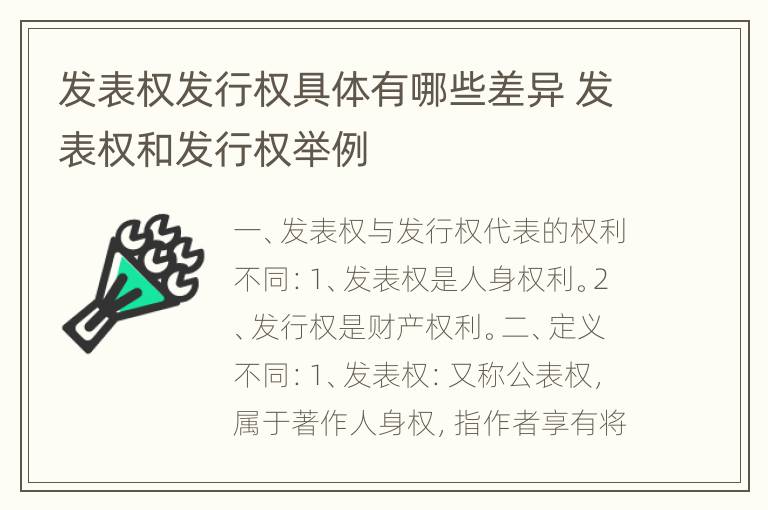 发表权发行权具体有哪些差异 发表权和发行权举例