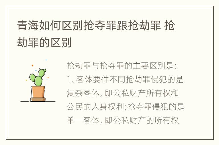 青海如何区别抢夺罪跟抢劫罪 抢劫罪的区别