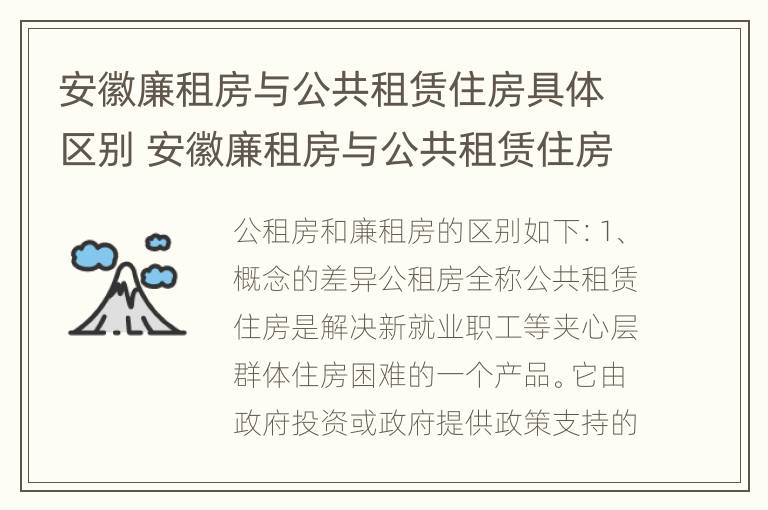 安徽廉租房与公共租赁住房具体区别 安徽廉租房与公共租赁住房具体区别在哪