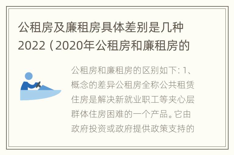 公租房及廉租房具体差别是几种2022（2020年公租房和廉租房的区别）