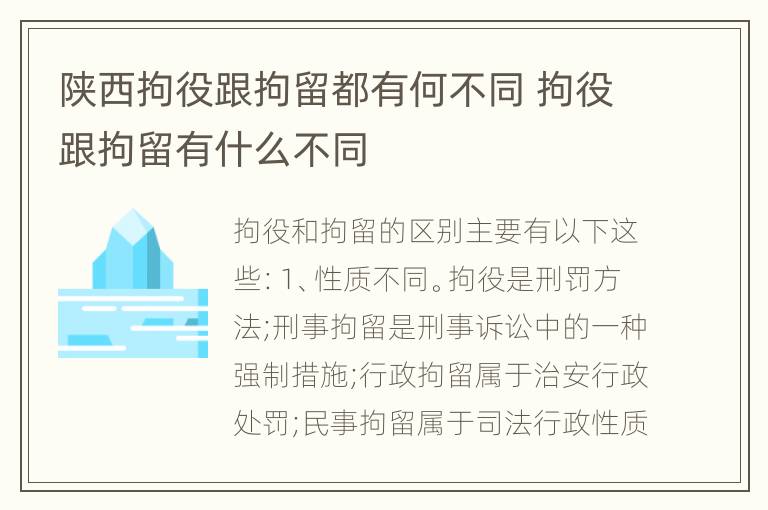 陕西拘役跟拘留都有何不同 拘役跟拘留有什么不同