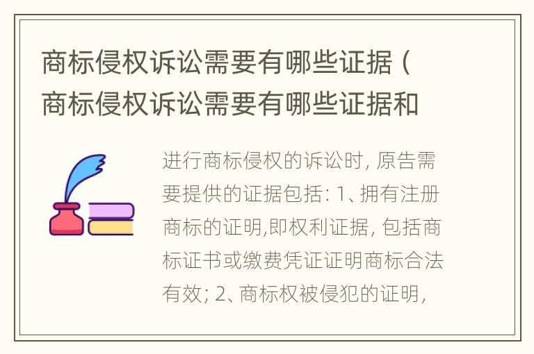 商标侵权诉讼需要有哪些证据（商标侵权诉讼需要有哪些证据和材料）