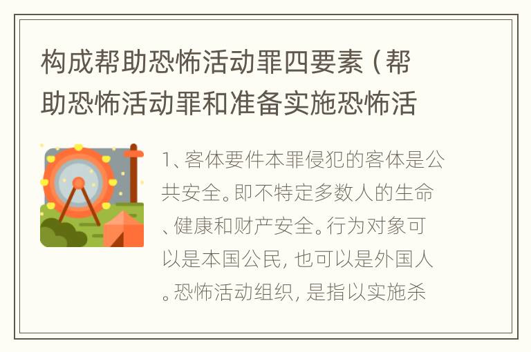 构成帮助恐怖活动罪四要素（帮助恐怖活动罪和准备实施恐怖活动罪）