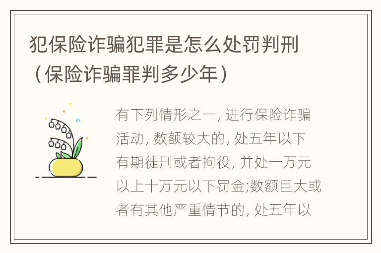 犯保险诈骗犯罪是怎么处罚判刑（保险诈骗罪判多少年）