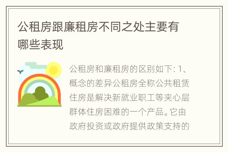 公租房跟廉租房不同之处主要有哪些表现