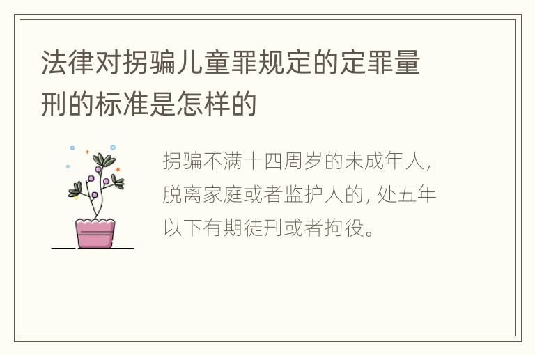 法律对拐骗儿童罪规定的定罪量刑的标准是怎样的