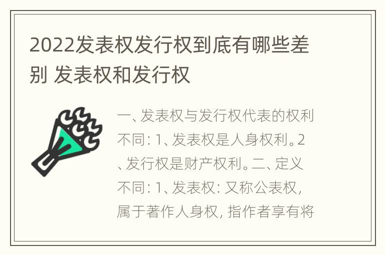 2022发表权发行权到底有哪些差别 发表权和发行权