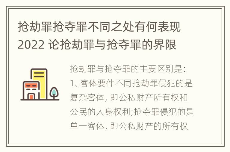 抢劫罪抢夺罪不同之处有何表现2022 论抢劫罪与抢夺罪的界限