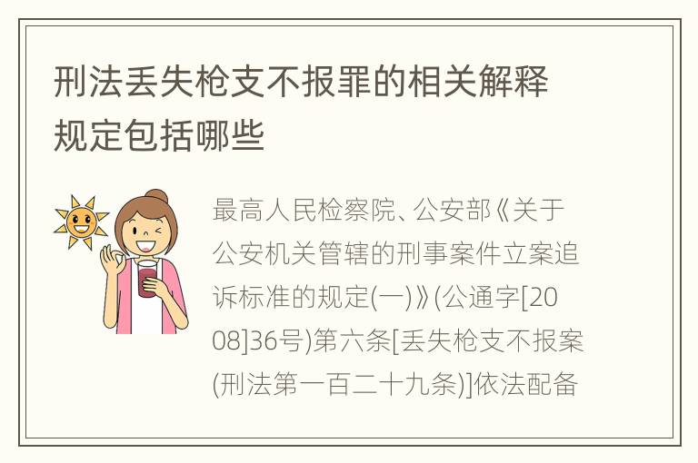 刑法丢失枪支不报罪的相关解释规定包括哪些