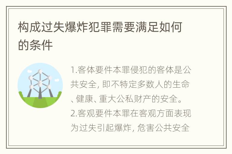 构成过失爆炸犯罪需要满足如何的条件