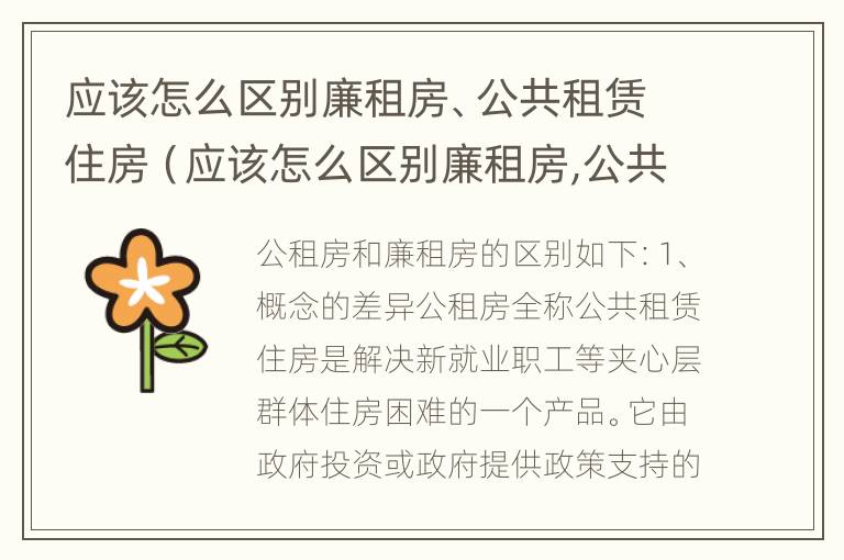 应该怎么区别廉租房、公共租赁住房（应该怎么区别廉租房,公共租赁住房和住宅）