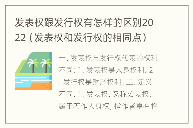 发表权跟发行权有怎样的区别2022（发表权和发行权的相同点）