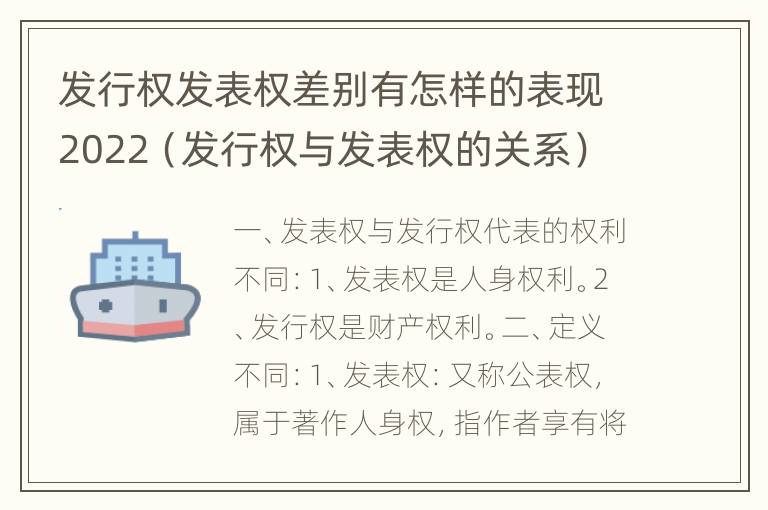 发行权发表权差别有怎样的表现2022（发行权与发表权的关系）