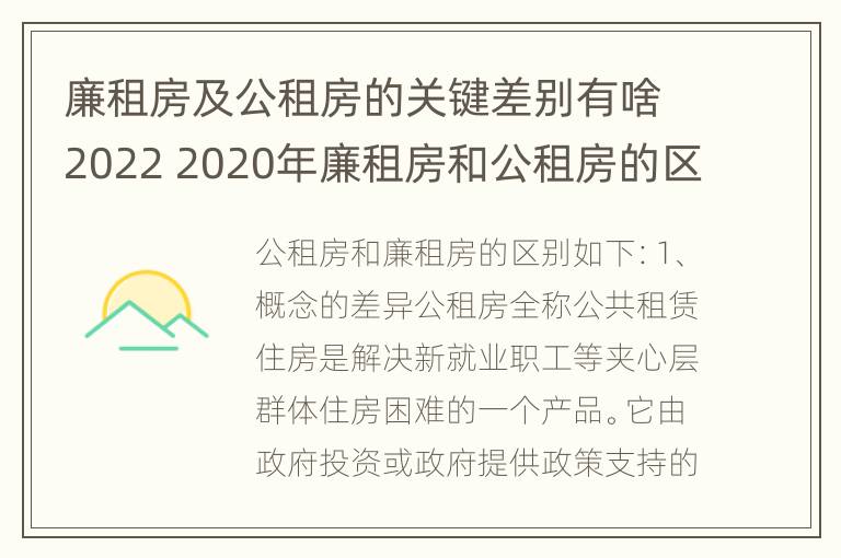 廉租房及公租房的关键差别有啥2022 2020年廉租房和公租房的区别