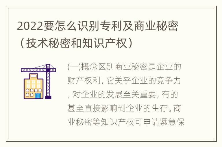 2022要怎么识别专利及商业秘密（技术秘密和知识产权）