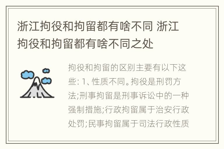 浙江拘役和拘留都有啥不同 浙江拘役和拘留都有啥不同之处