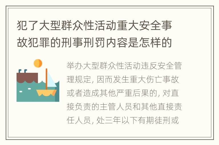 犯了大型群众性活动重大安全事故犯罪的刑事刑罚内容是怎样的