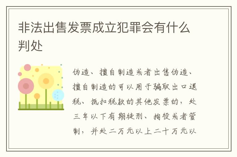 非法出售发票成立犯罪会有什么判处