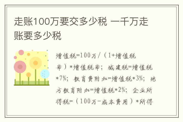 走账100万要交多少税 一千万走账要多少税