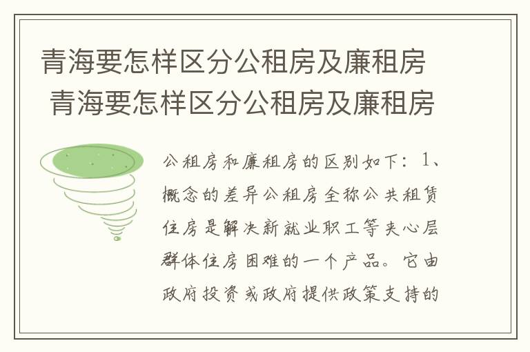 青海要怎样区分公租房及廉租房 青海要怎样区分公租房及廉租房呢