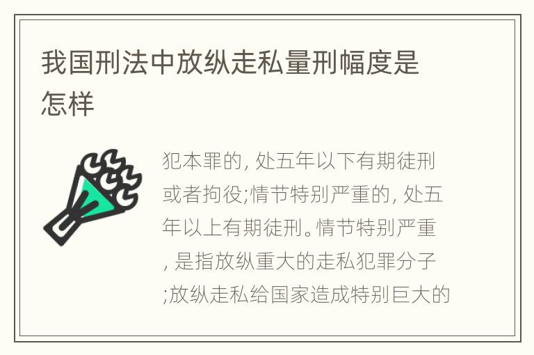 我国刑法中放纵走私量刑幅度是怎样