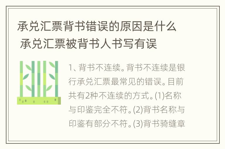 承兑汇票背书错误的原因是什么 承兑汇票被背书人书写有误