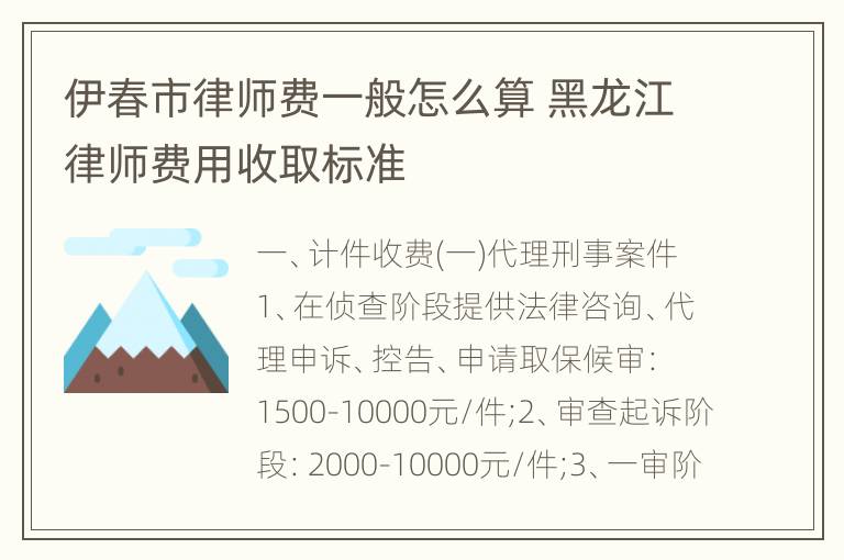 伊春市律师费一般怎么算 黑龙江律师费用收取标准