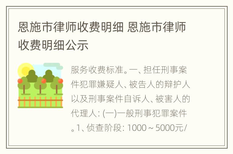 恩施市律师收费明细 恩施市律师收费明细公示