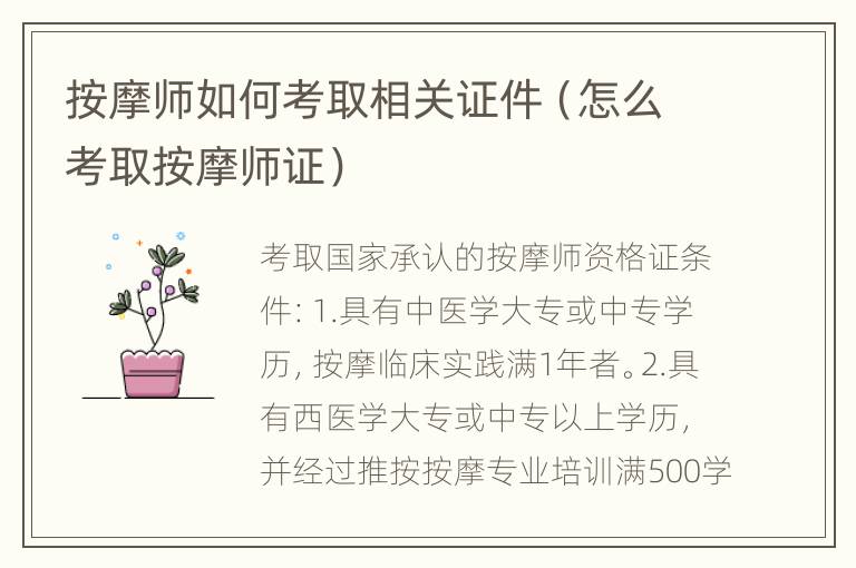 按摩师如何考取相关证件（怎么考取按摩师证）