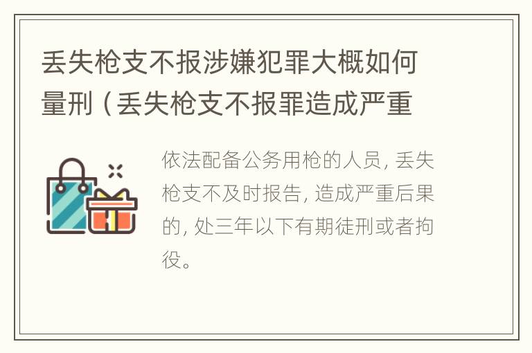 丢失枪支不报涉嫌犯罪大概如何量刑（丢失枪支不报罪造成严重后果）