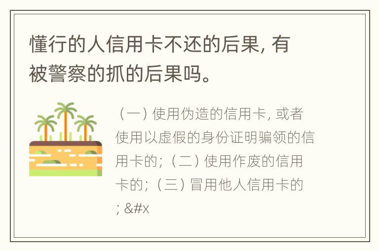 懂行的人信用卡不还的后果，有被警察的抓的后果吗。