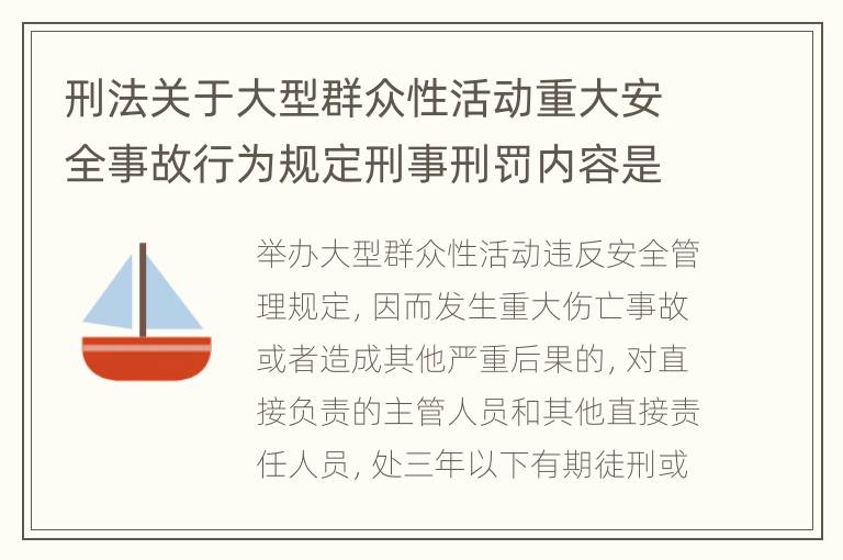 刑法关于大型群众性活动重大安全事故行为规定刑事刑罚内容是什么