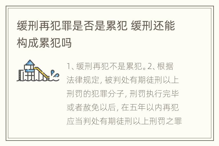 缓刑再犯罪是否是累犯 缓刑还能构成累犯吗