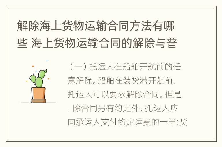 解除海上货物运输合同方法有哪些 海上货物运输合同的解除与普通合同的解除有何不同