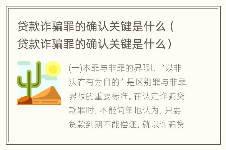 贷款诈骗罪的确认关键是什么（贷款诈骗罪的确认关键是什么）