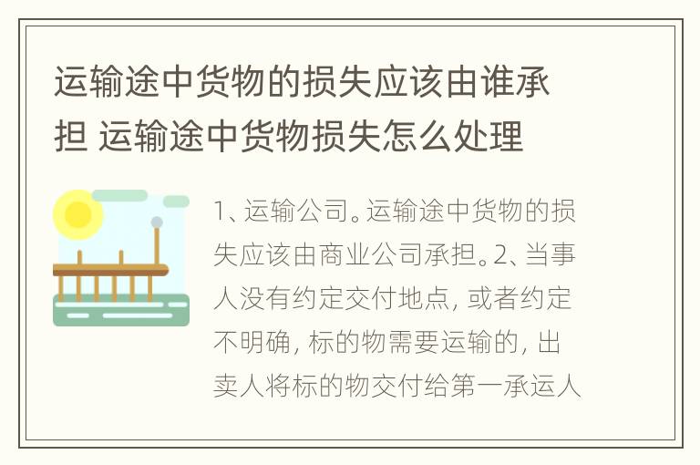 运输途中货物的损失应该由谁承担 运输途中货物损失怎么处理