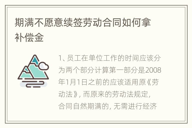 期满不愿意续签劳动合同如何拿补偿金