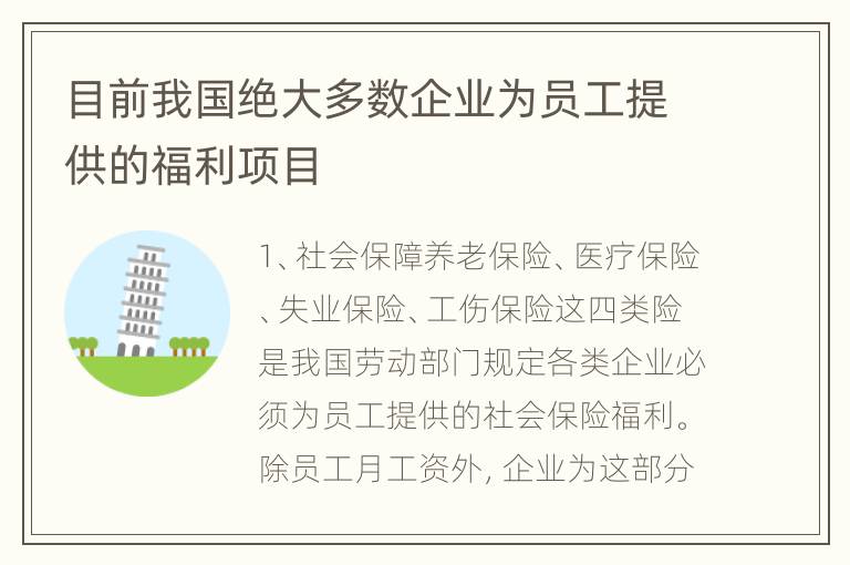 目前我国绝大多数企业为员工提供的福利项目