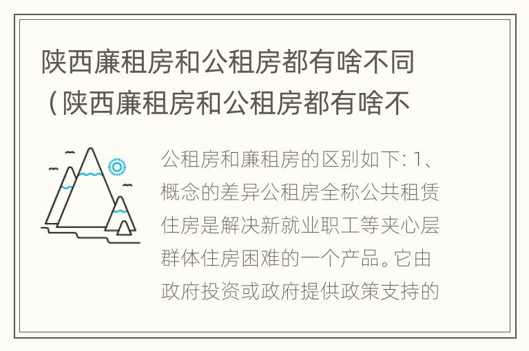 陕西廉租房和公租房都有啥不同（陕西廉租房和公租房都有啥不同的地方）