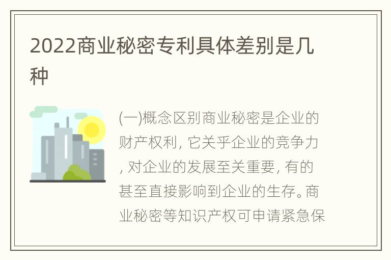 2022商业秘密专利具体差别是几种