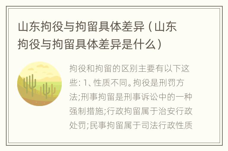 山东拘役与拘留具体差异（山东拘役与拘留具体差异是什么）