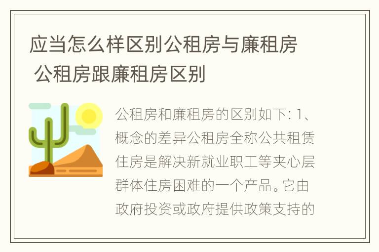 应当怎么样区别公租房与廉租房 公租房跟廉租房区别