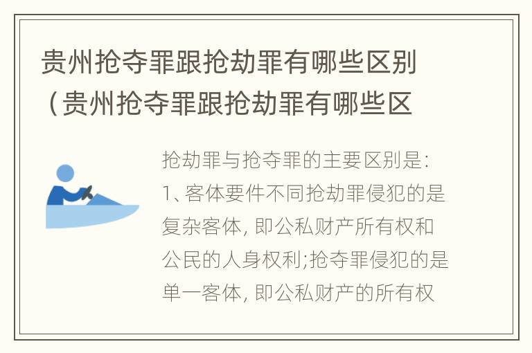 贵州抢夺罪跟抢劫罪有哪些区别（贵州抢夺罪跟抢劫罪有哪些区别呢）