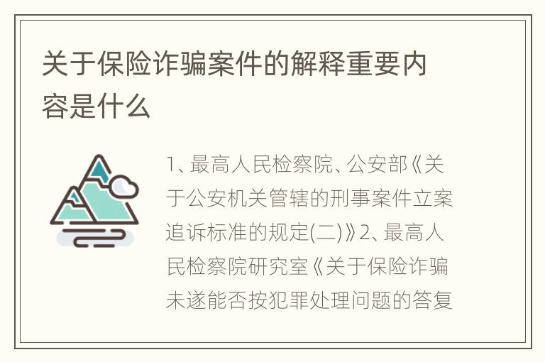 关于保险诈骗案件的解释重要内容是什么