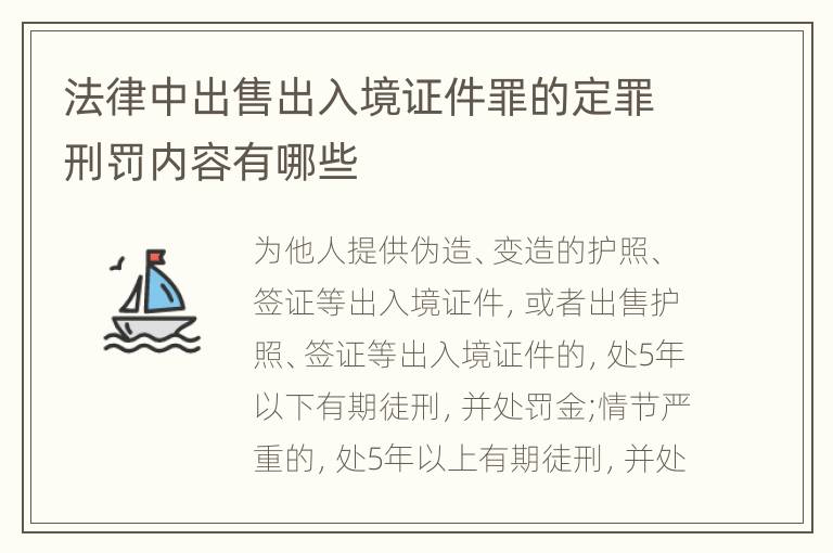 法律中出售出入境证件罪的定罪刑罚内容有哪些