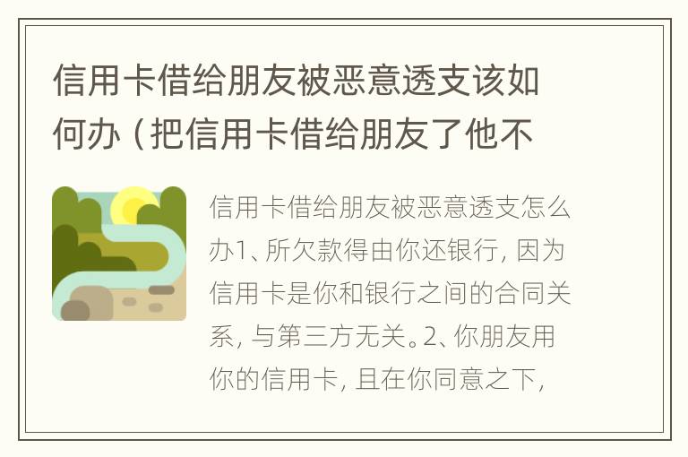 信用卡借给朋友被恶意透支该如何办（把信用卡借给朋友了他不还款怎么处理）